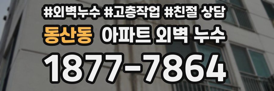 동산동 아파트 외벽 누수