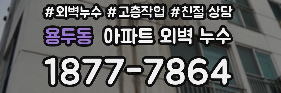 용두동 아파트 외벽 누수