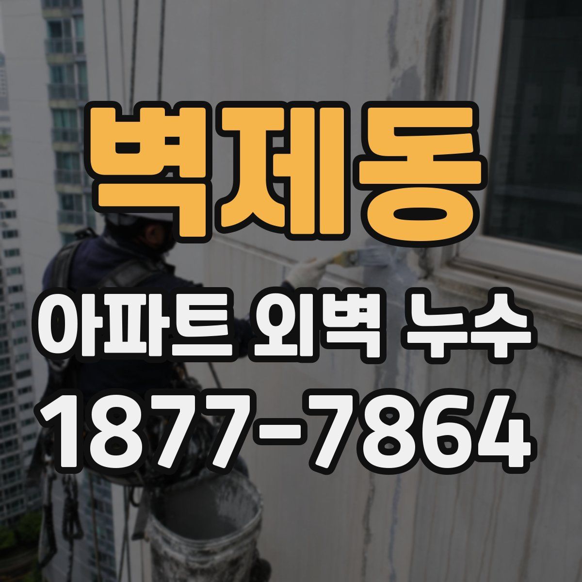 벽제동 아파트 외벽 누수