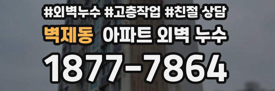 벽제동 아파트 외벽 누수