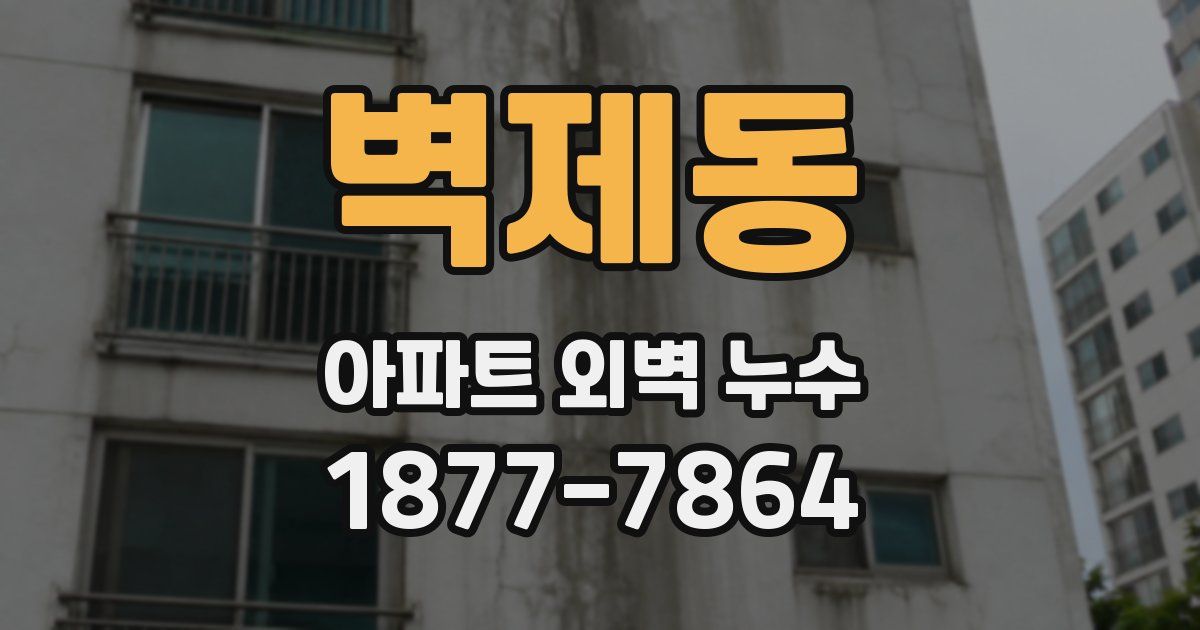 벽제동 아파트 외벽 누수