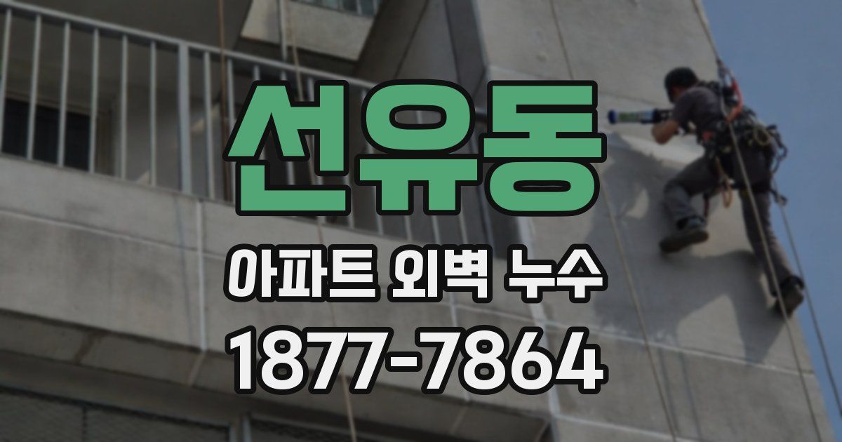 선유동 아파트 외벽 누수