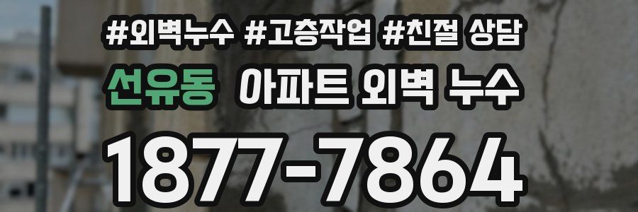 선유동 아파트 외벽 누수