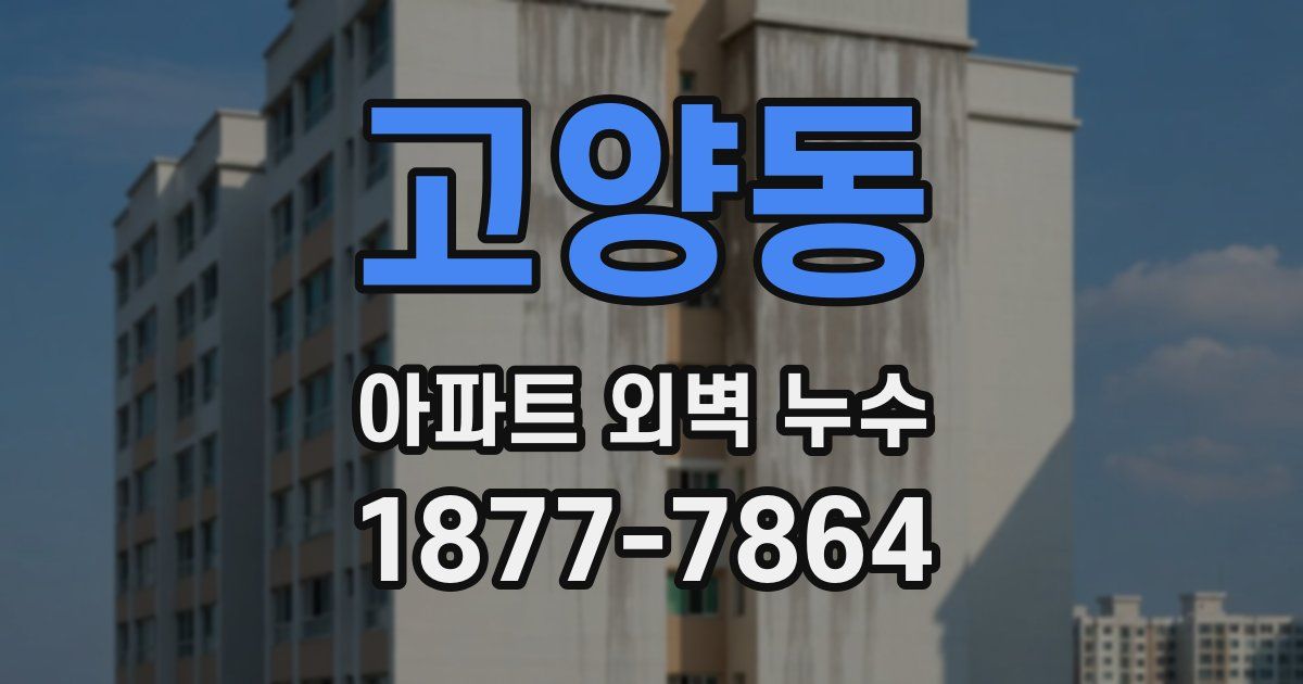 고양동 아파트 외벽 누수