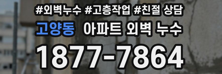 고양동 아파트 외벽 누수