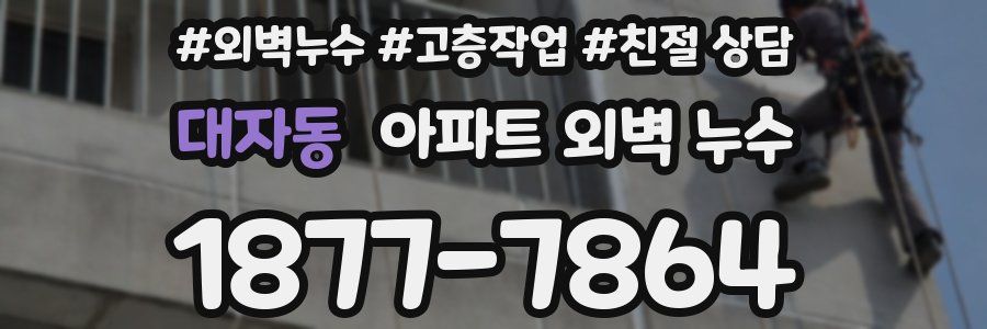 대자동 아파트 외벽 누수
