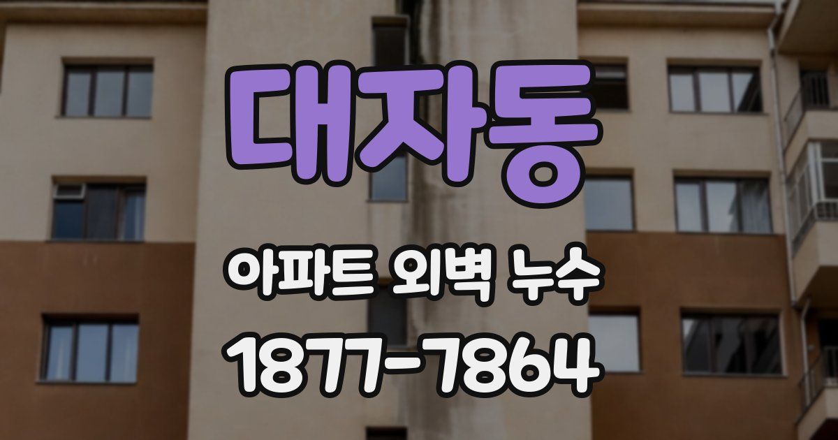 대자동 아파트 외벽 누수