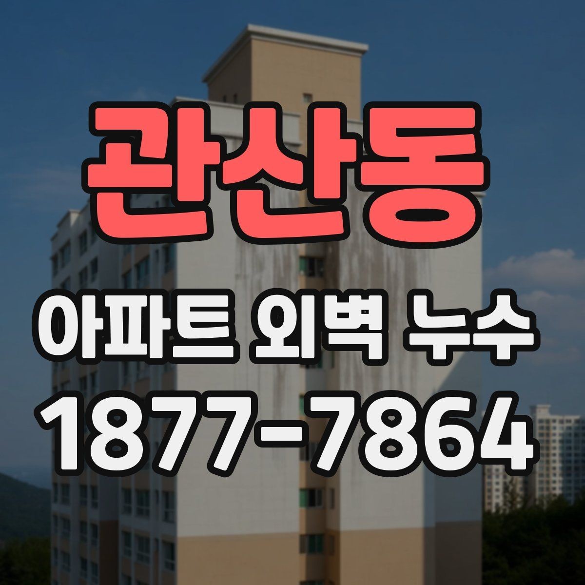 관산동 아파트 외벽 누수 점검 시 날씨와 시기의 영향