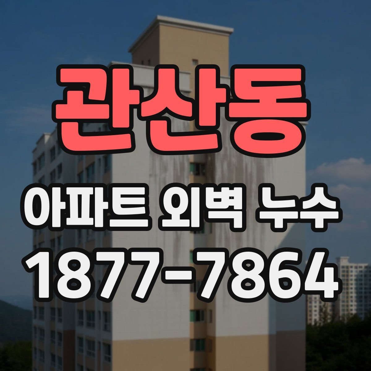 관산동 아파트 외벽 누수
