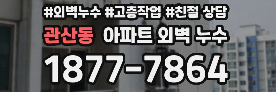 관산동 아파트 외벽 누수