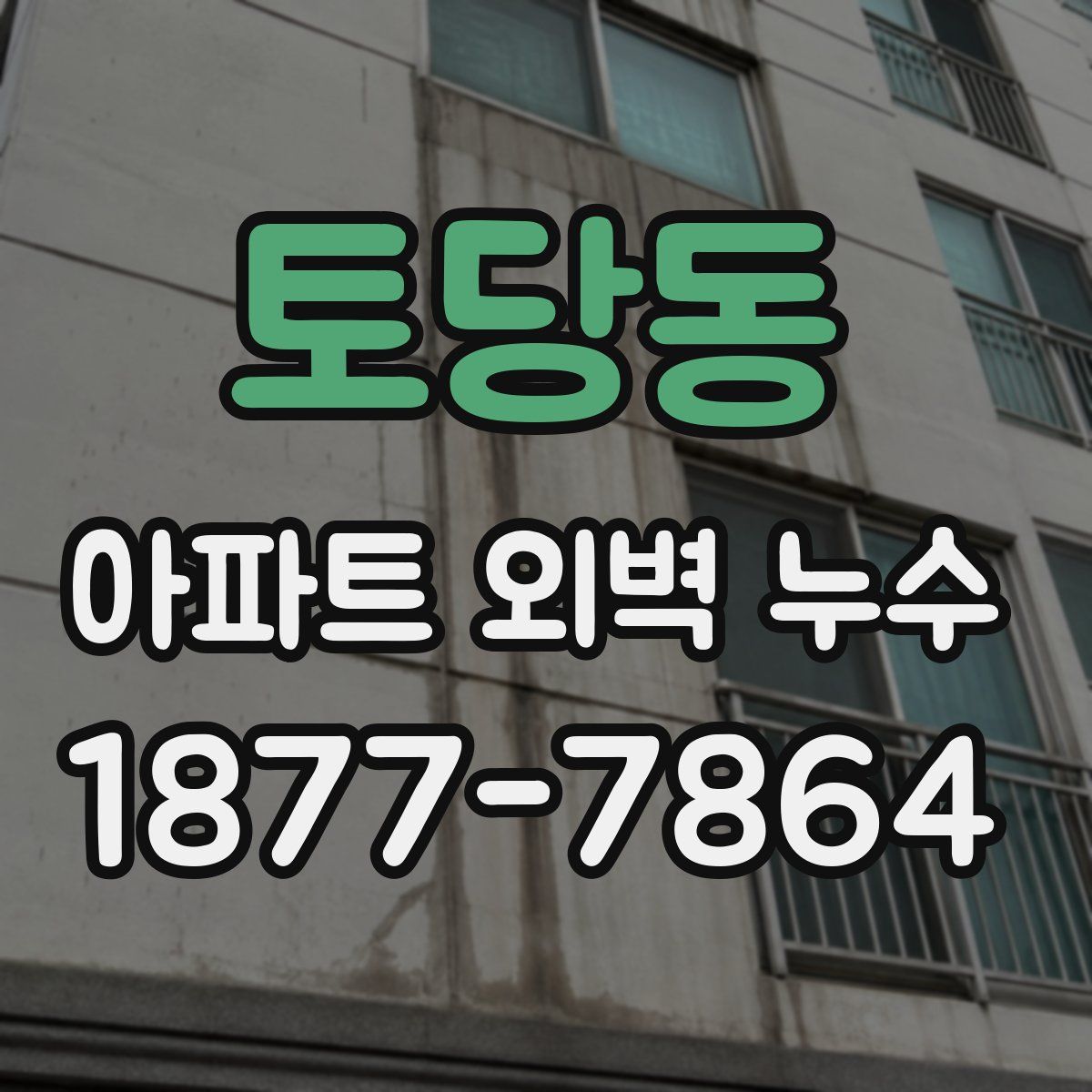 토당동 아파트 외벽 누수