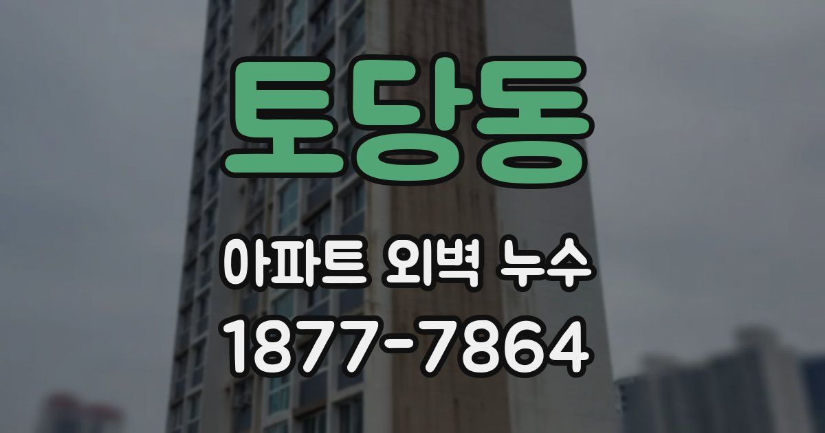 토당동 아파트 외벽 누수