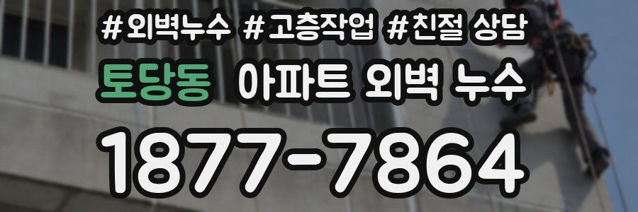 토당동 아파트 외벽 누수