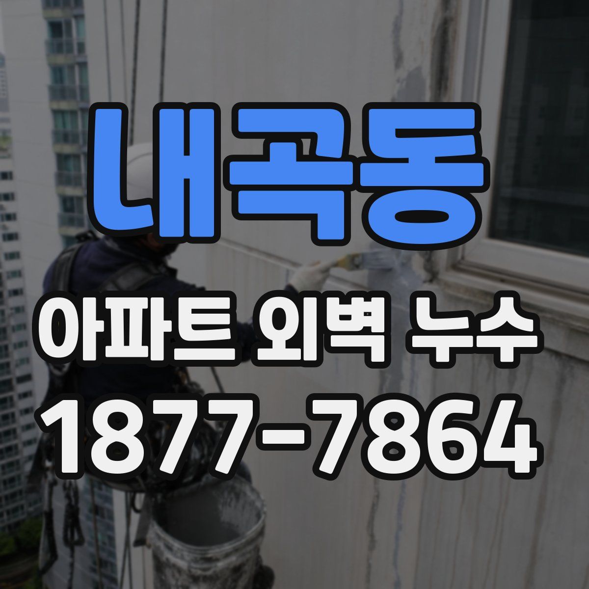 내곡동 아파트 외벽 누수