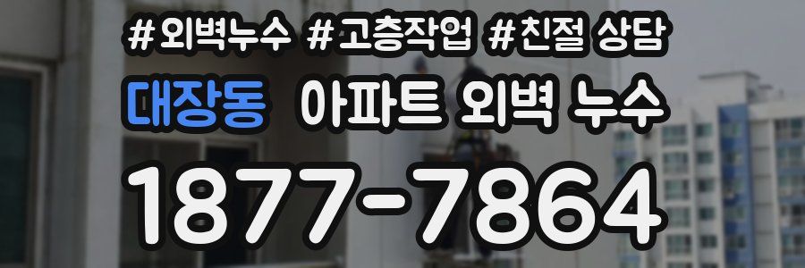 대장동 아파트 외벽 누수
