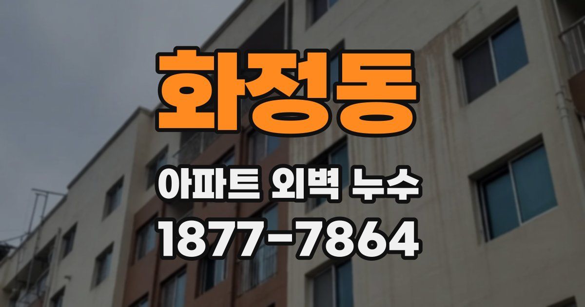 화정동 아파트 외벽 누수