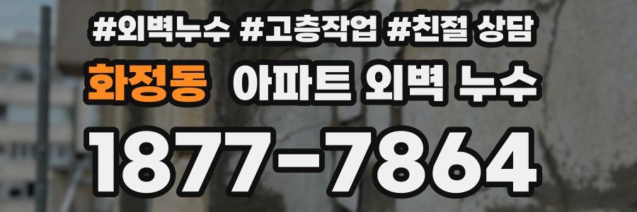 화정동 아파트 외벽 누수