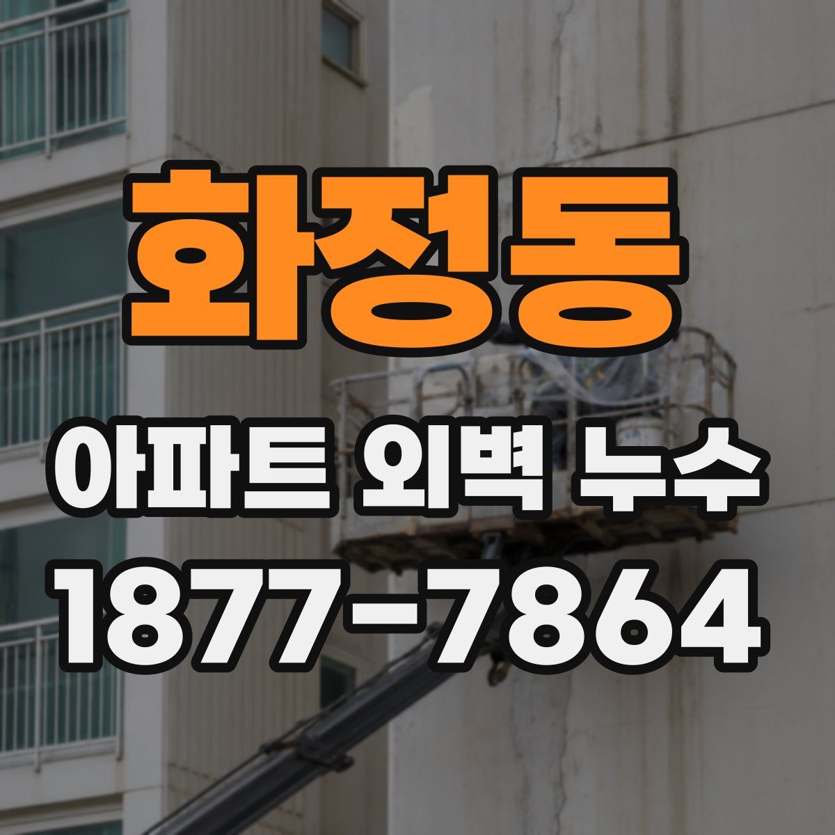 화정동 아파트 외벽 누수