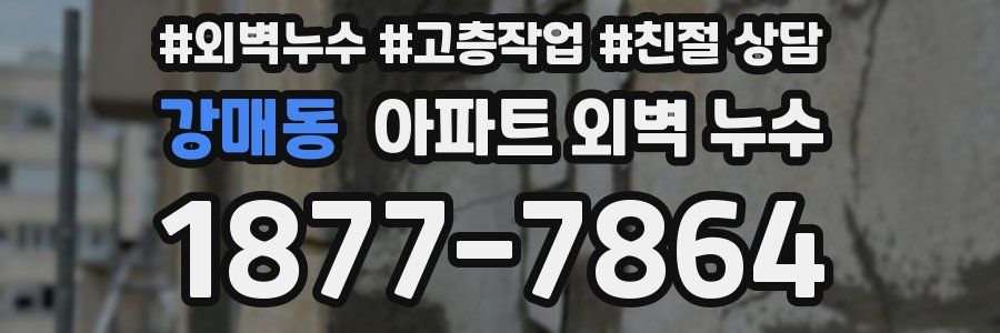 강매동 아파트 외벽 누수