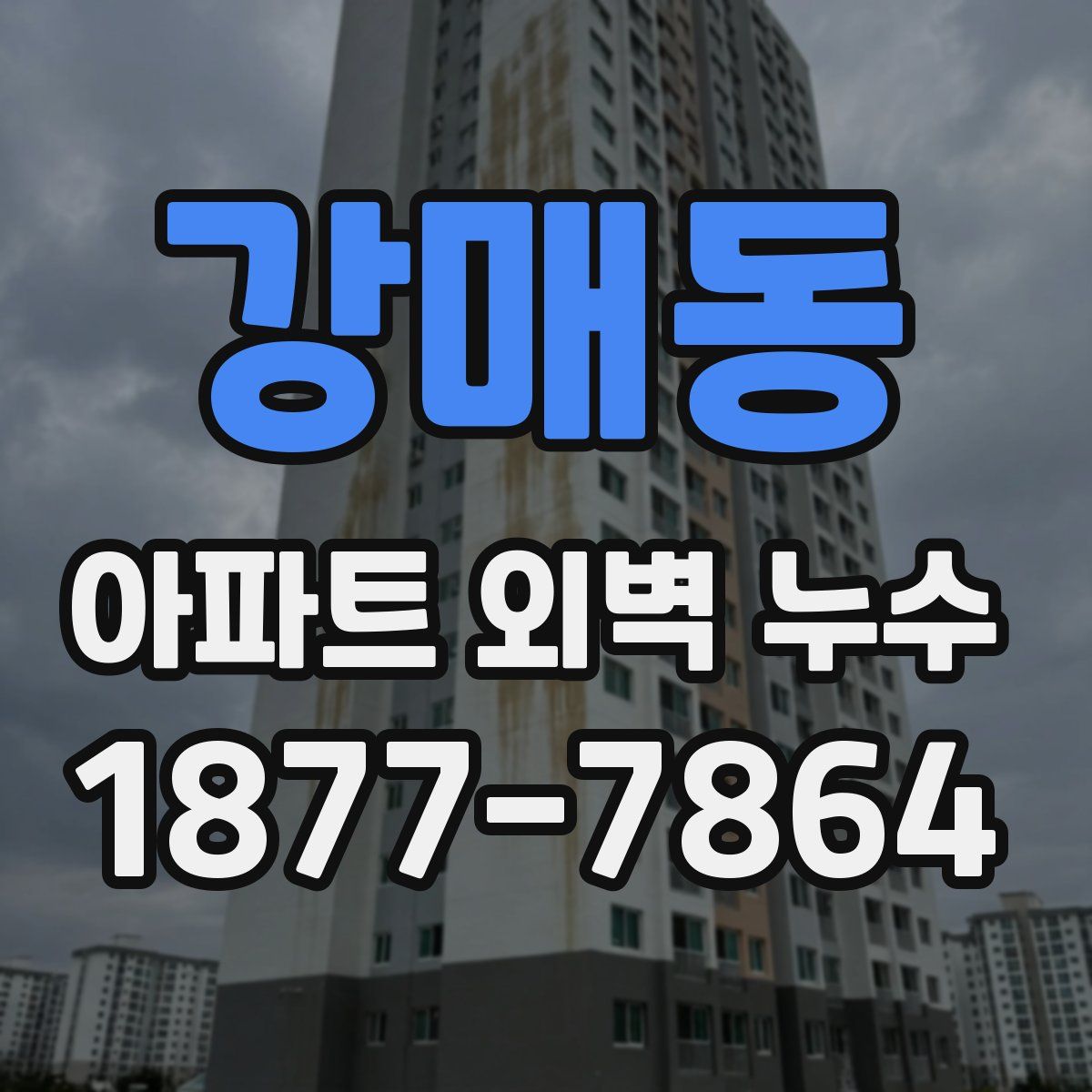 강매동 아파트 외벽 누수