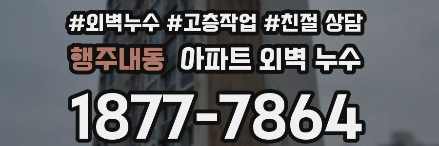 행주내동 아파트 외벽 누수