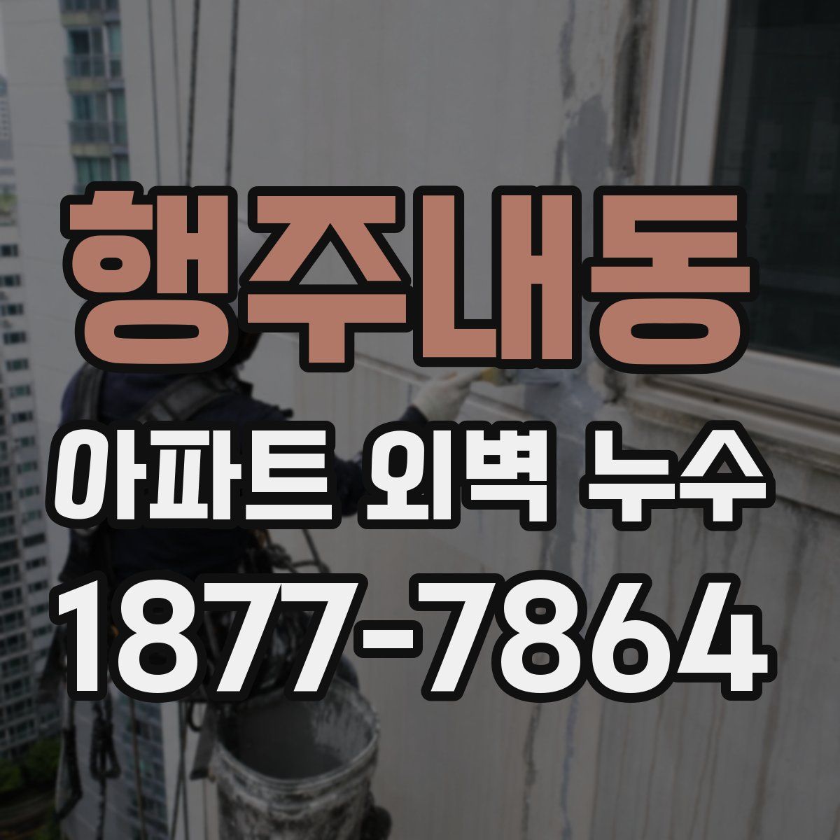 행주내동 아파트 외벽 누수