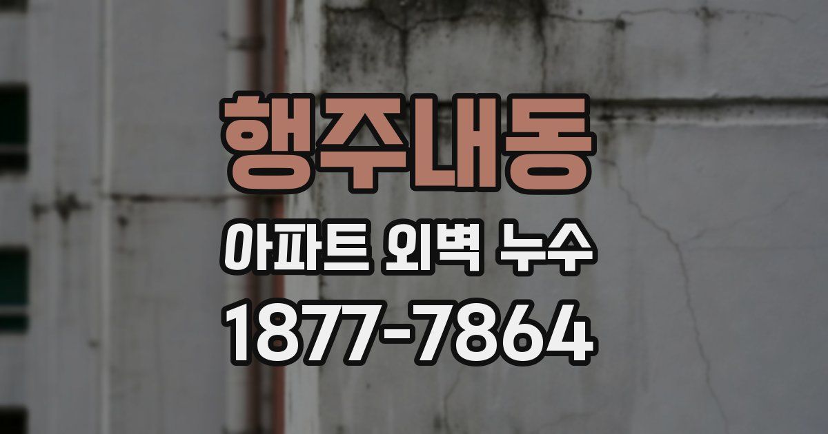 행주내동 아파트 외벽 누수