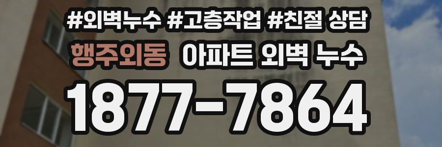 행주외동 아파트 외벽 누수
