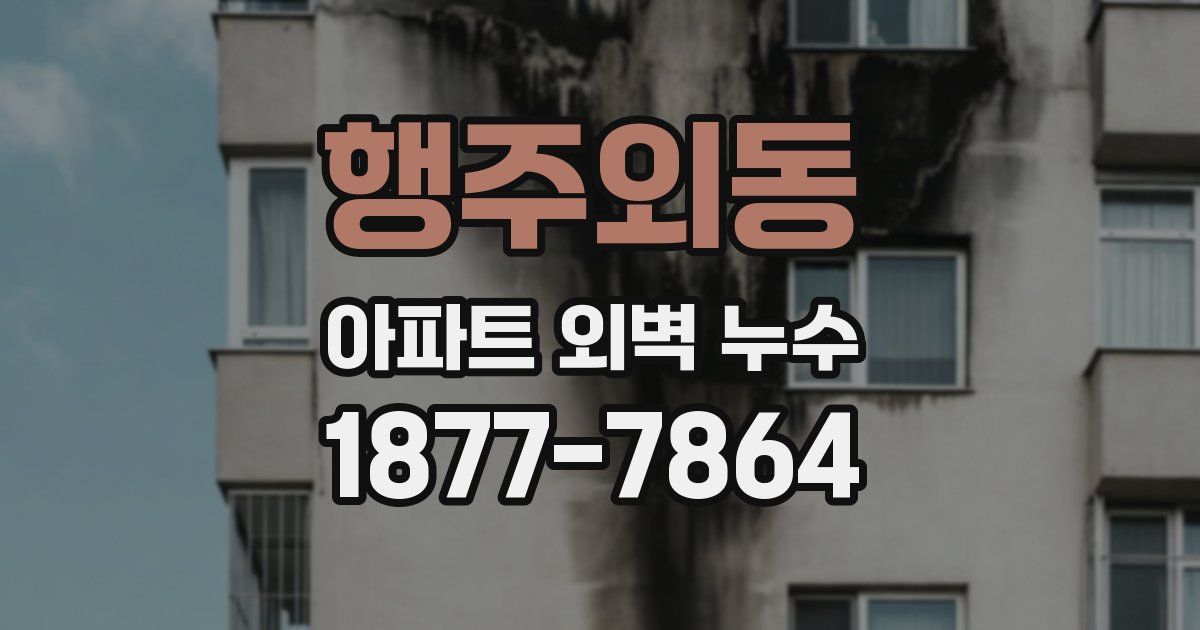 행주외동 아파트 외벽 누수