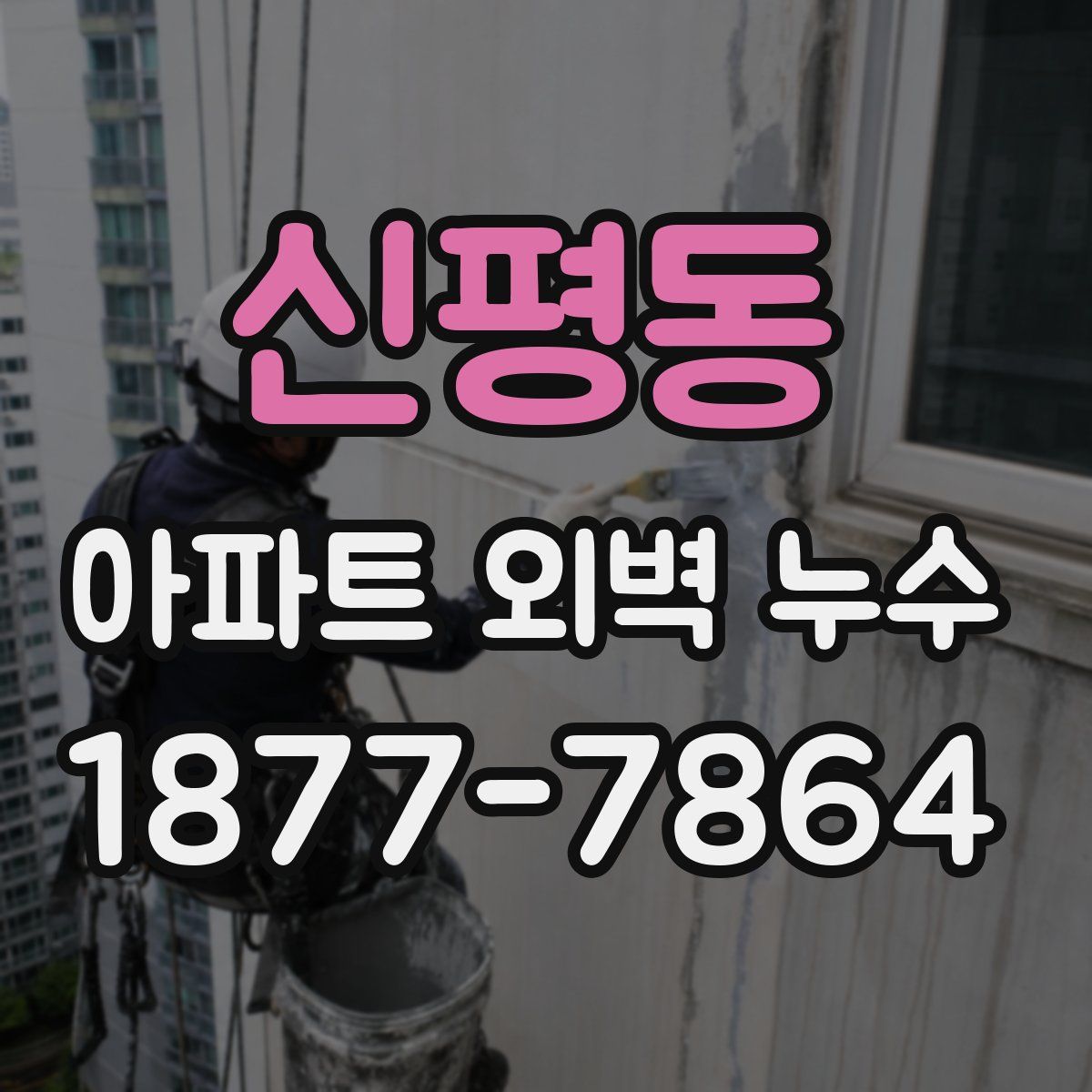 신평동 아파트 외벽 누수