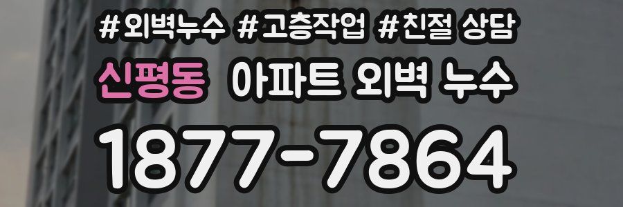 신평동 아파트 외벽 누수