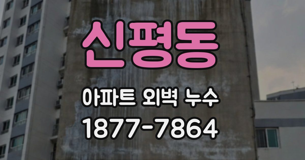 신평동 아파트 외벽 누수