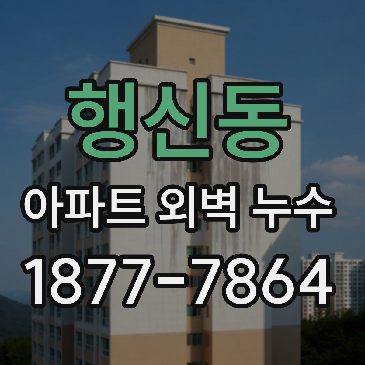 행신동 아파트 외벽 누수