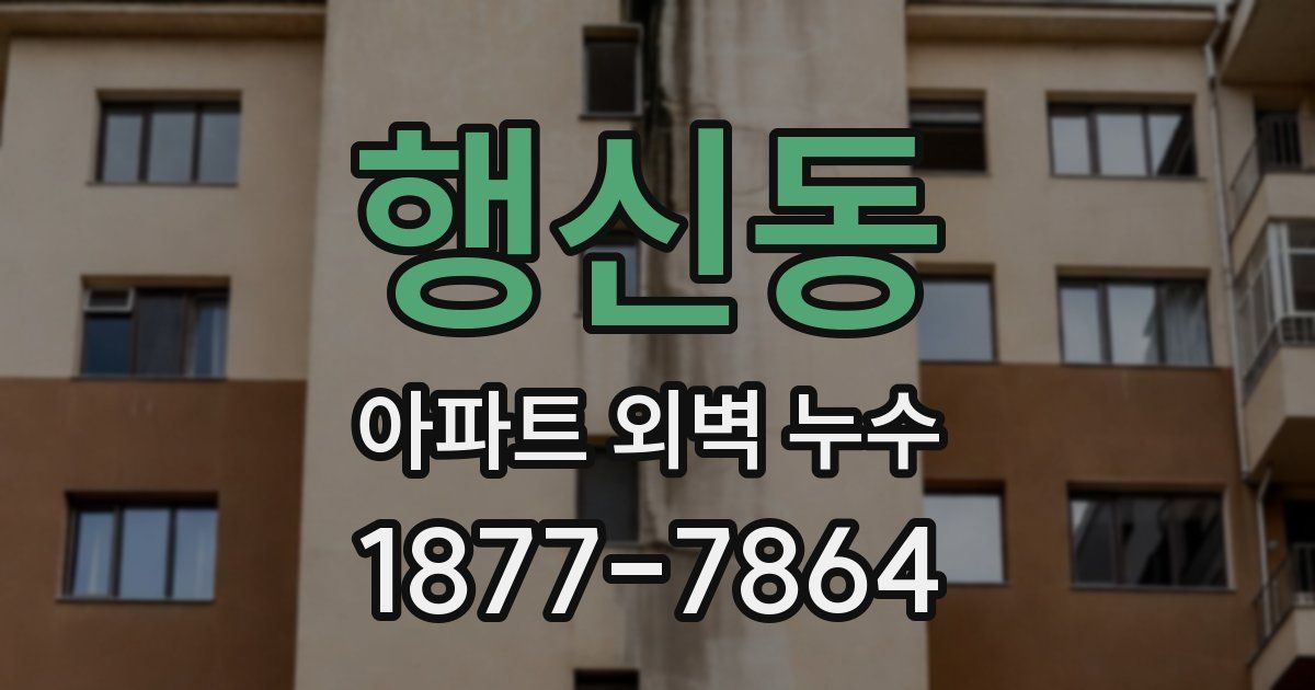 행신동 아파트 외벽 누수