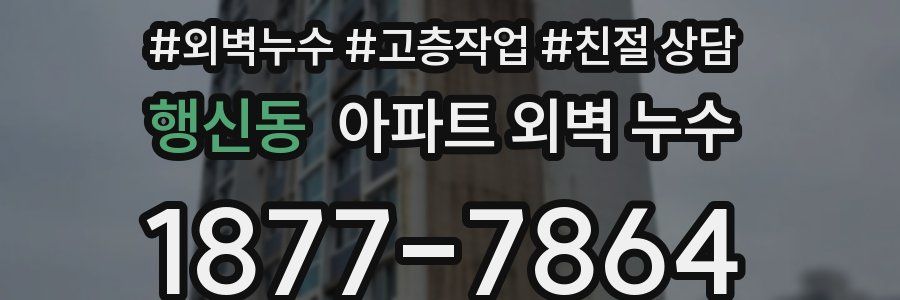 행신동 아파트 외벽 누수