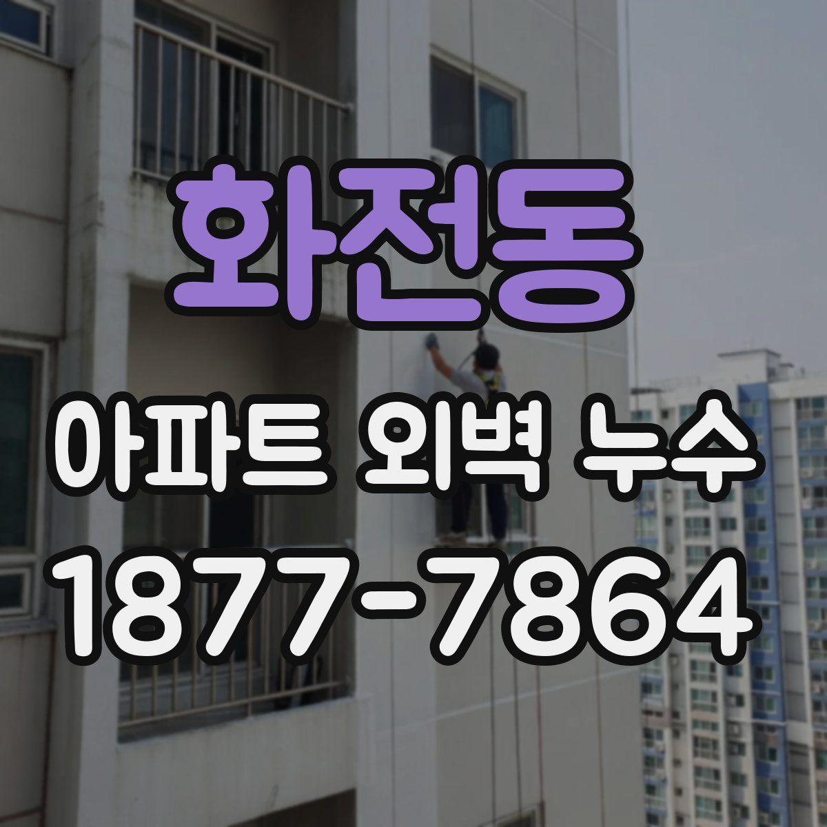 화전동 아파트 외벽 누수