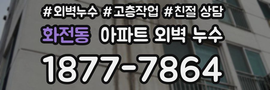 화전동 아파트 외벽 누수