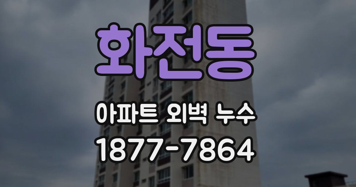 화전동 아파트 외벽 누수