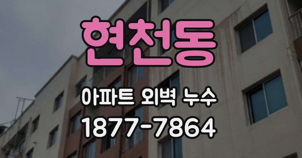 현천동 아파트 외벽 누수