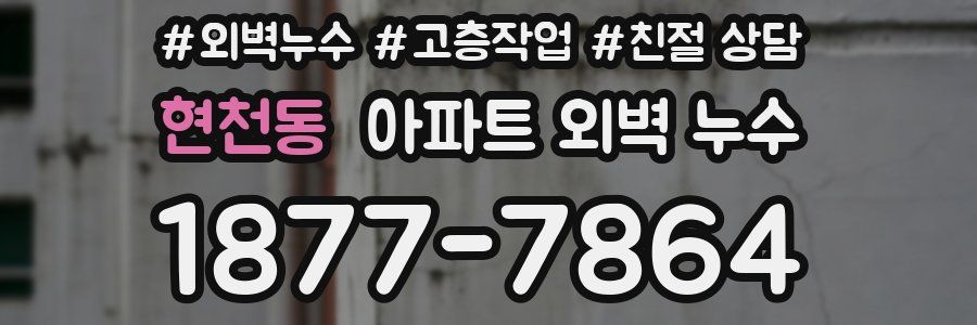 현천동 아파트 외벽 누수