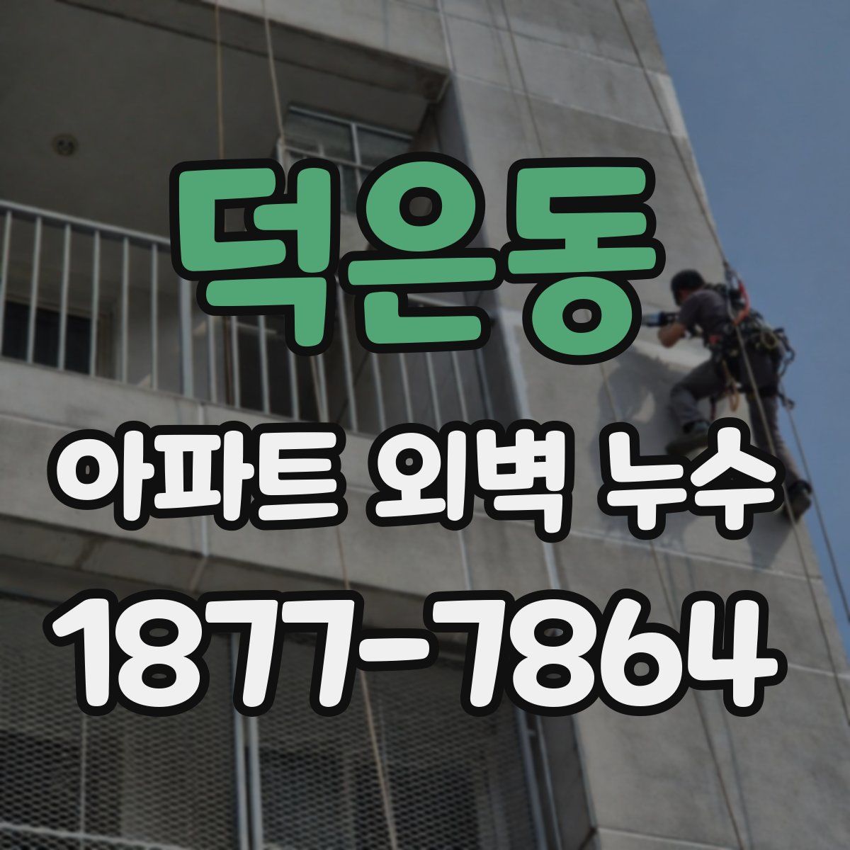 덕은동 아파트 외벽 누수
