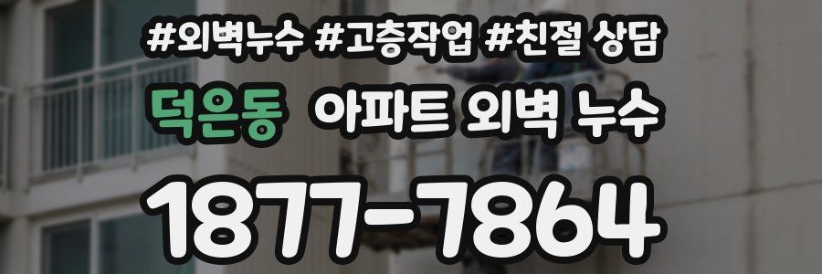 덕은동 아파트 외벽 누수