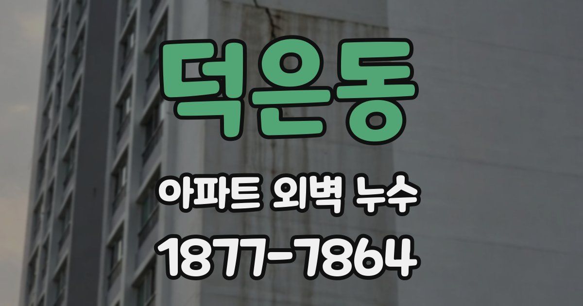 덕은동 아파트 외벽 누수