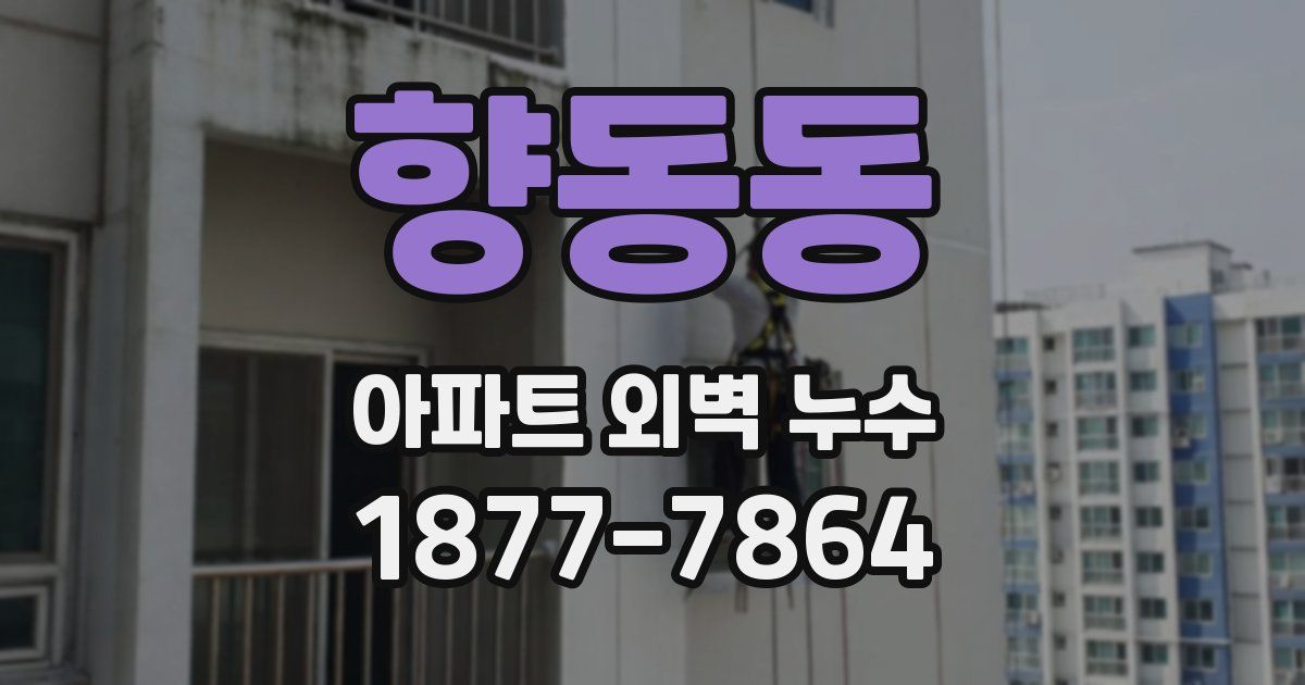 향동동 아파트 외벽 누수