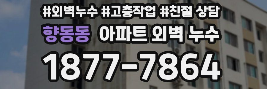 향동동 아파트 외벽 누수