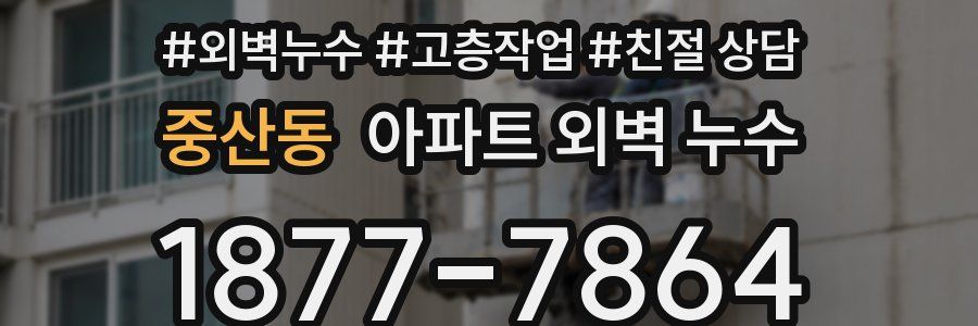 중산동 아파트 외벽 누수