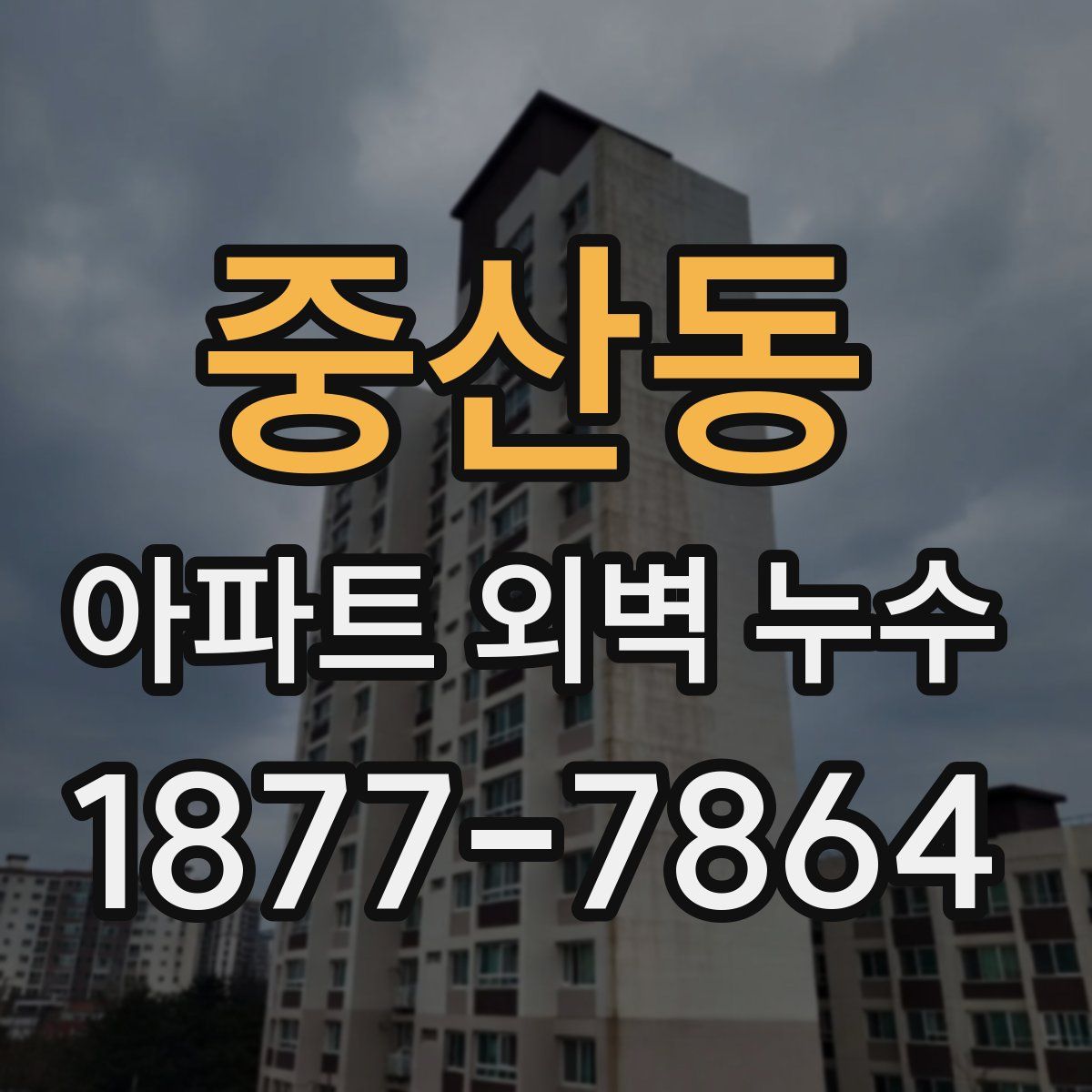 중산동 아파트 외벽 누수
