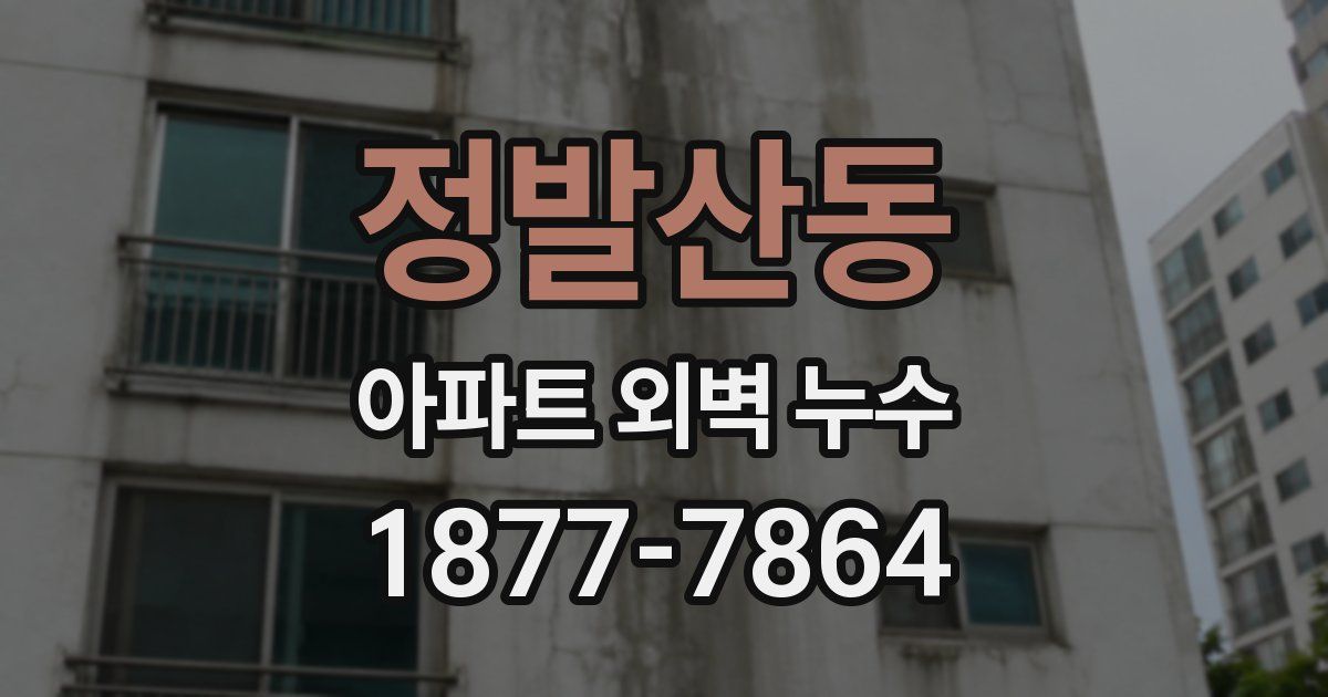 정발산동 아파트 외벽 누수