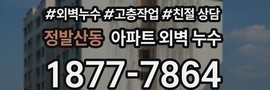 정발산동 아파트 외벽 누수