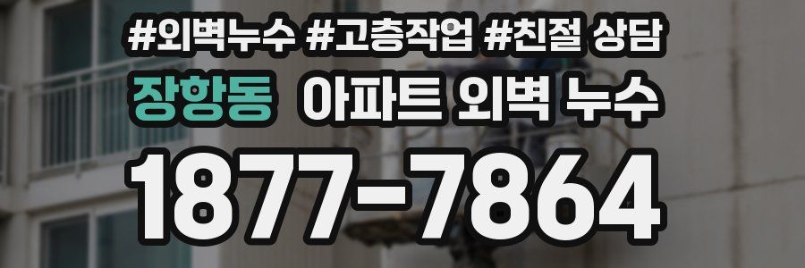 장항동 아파트 외벽 누수